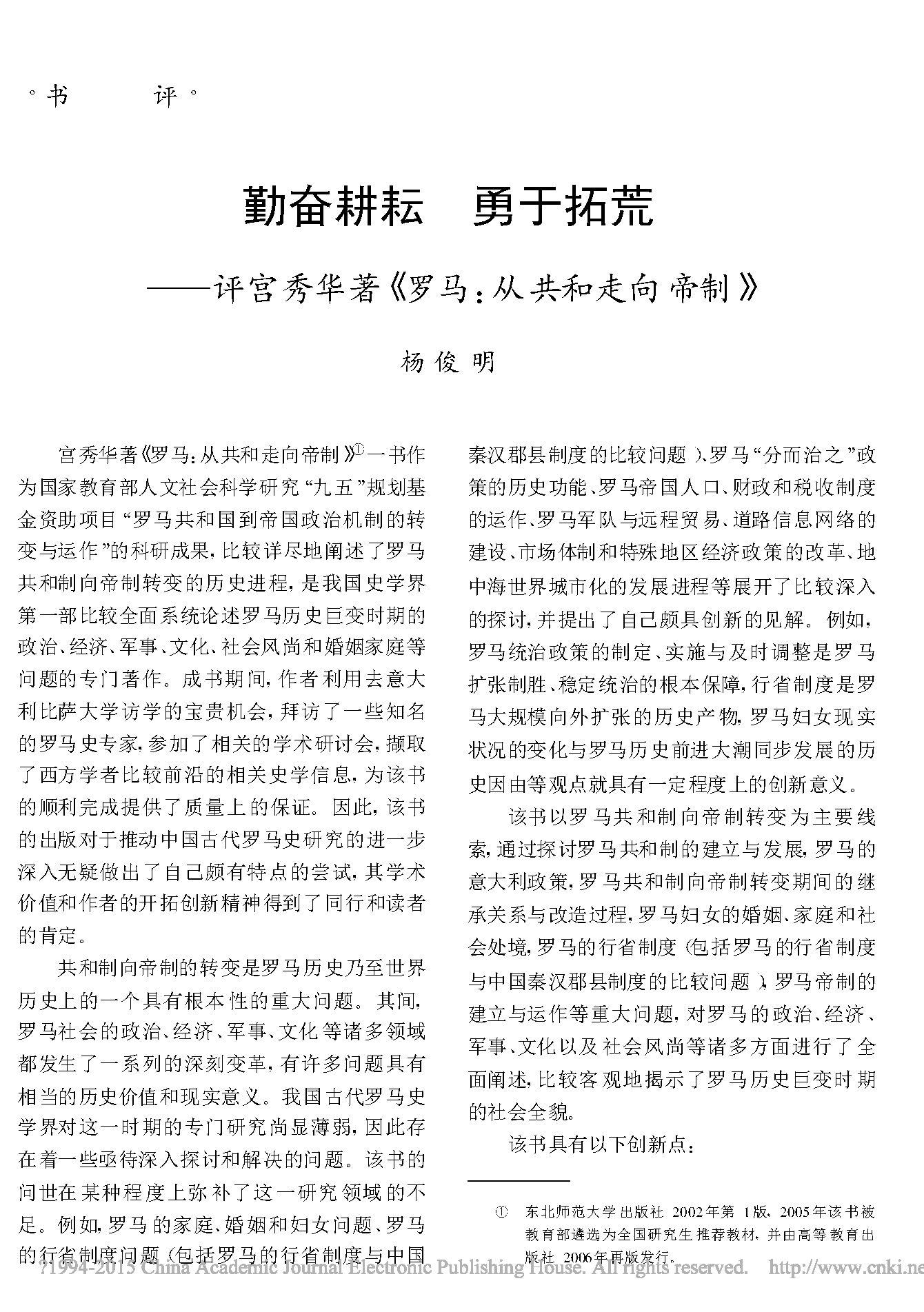 勤奋耕耘勇于拓荒_评宫秀华著_罗马_从共和走向帝制_杨俊明_Page_1.png